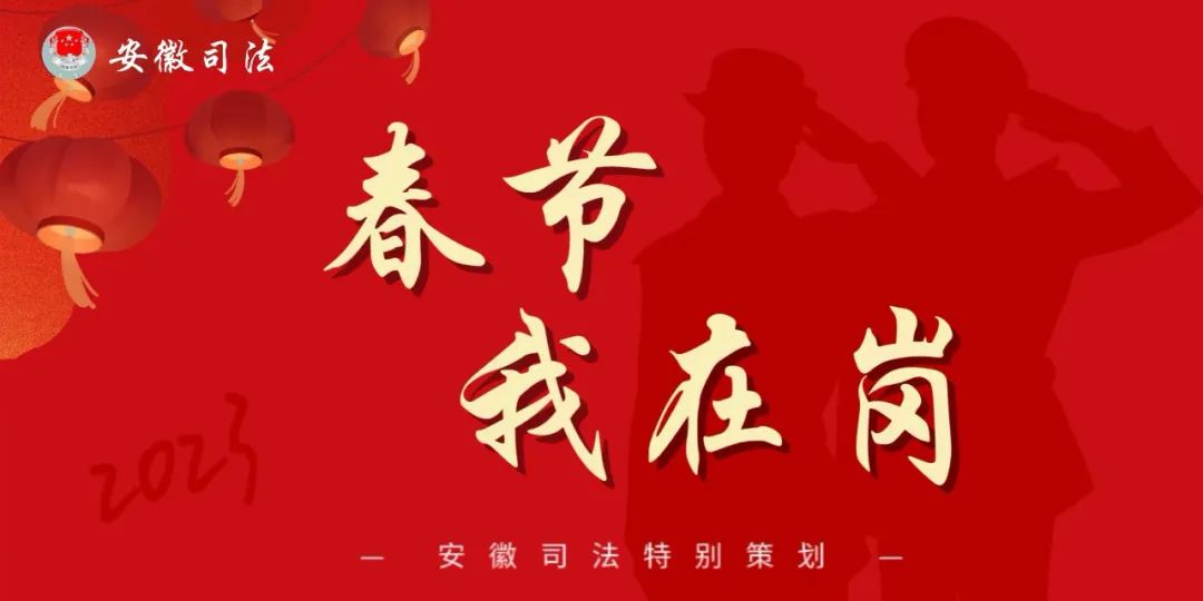 【春节我在岗】新年，继续用忠诚书写华章 中安新闻 中安新闻客户端 中安在线