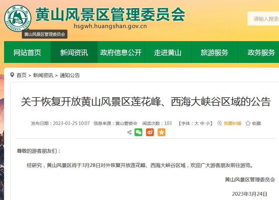 黄山莲花峰、西海大峡谷3月28日恢复开放_中安新闻_中安新闻客户端_中安在线