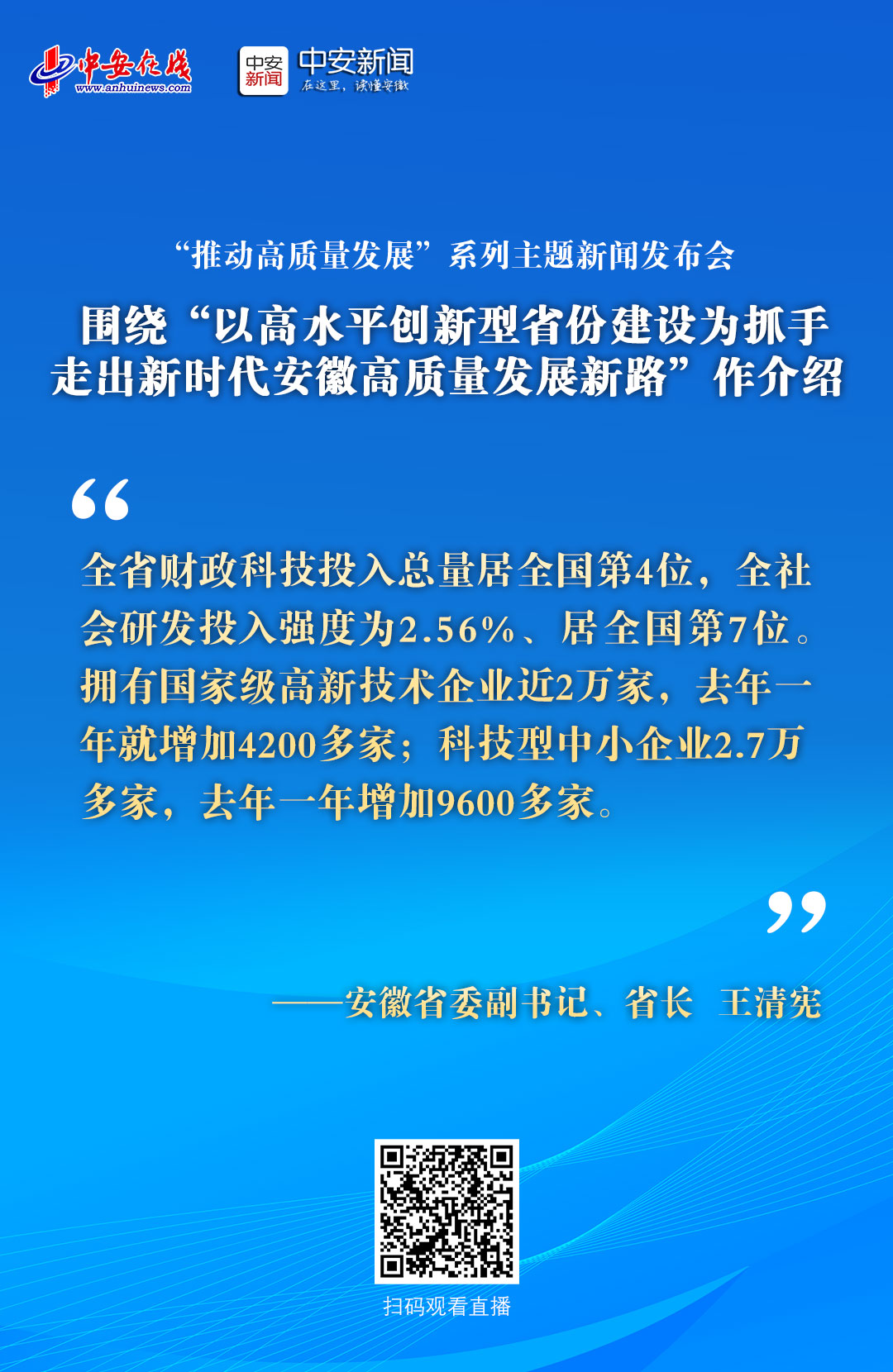 海报集|国新办举行“推动高质量发展”系列主题新闻发布会 王清宪省长推介安徽_中安新闻_中安新闻客户端_中安在线