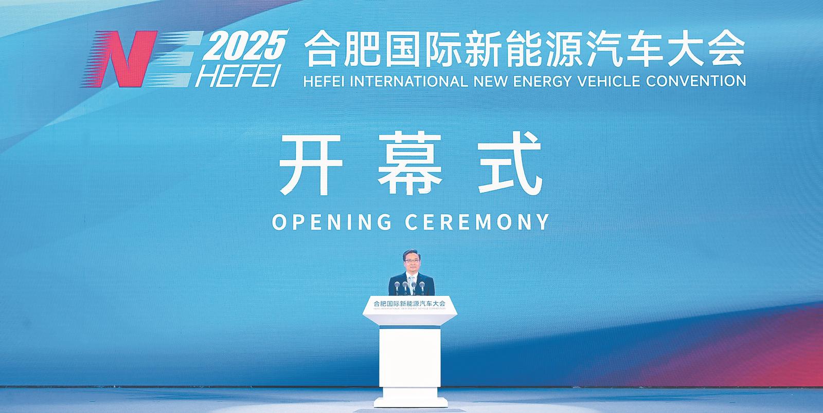2025合肥国际新能源汽车大会开幕