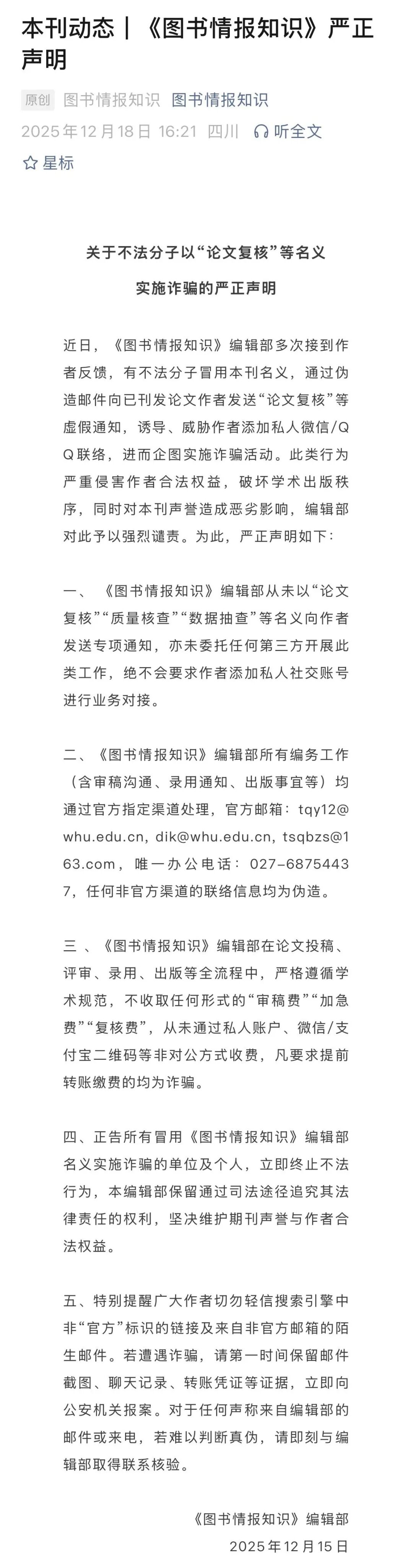 图书情报知识》发布声明_中安新闻_中安新闻客户端_中安在线