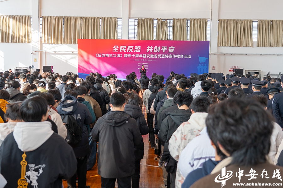 安徽省反恐怖宣传教育活动正式启动 (3).jpg
