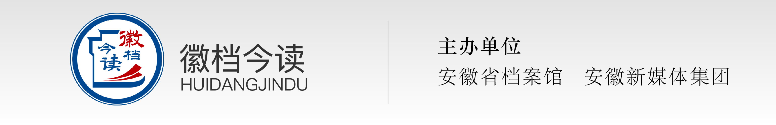 徽档今读·档案里的安徽