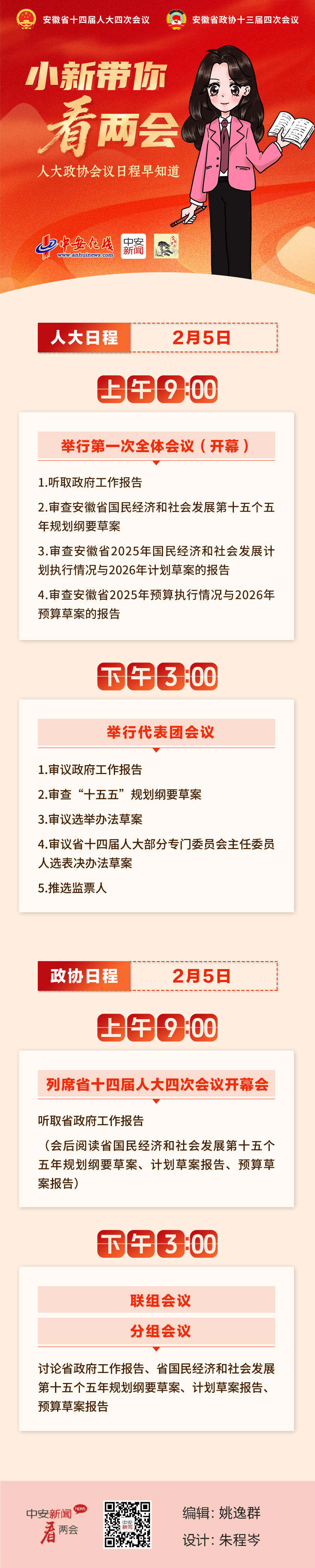 【图说】人大政协会议日程早知道（2月5日）.png