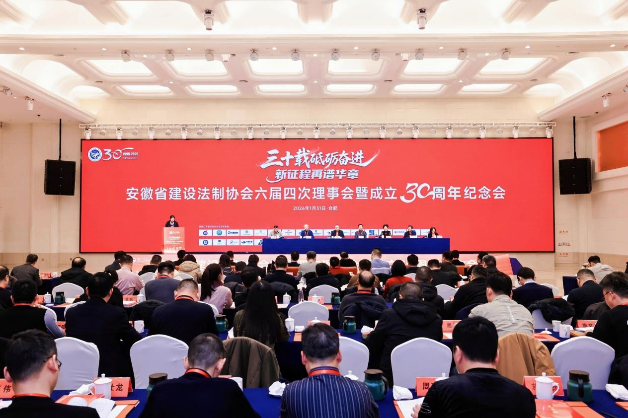 安徽省建设法制协会六届四次理事会暨成立30周年纪念会在合肥召开