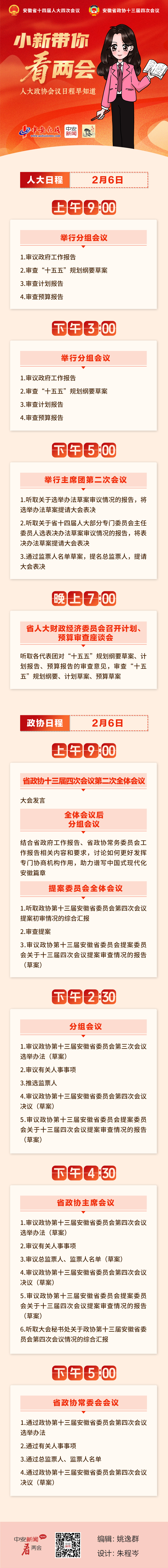【图说】人大政协会议日程早知道（2月6日）.png