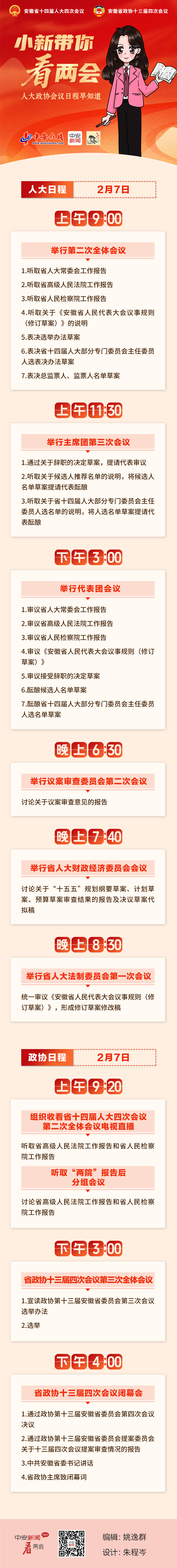 【图说】人大政协会议日程早知道（2月7日）.png