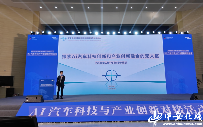 第四届中国（安徽）科交会｜全省首个AI汽车工程学院揭牌！这场活动为安徽智能汽车产业添动力