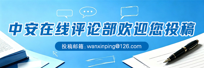 中安在线评论部.jpg