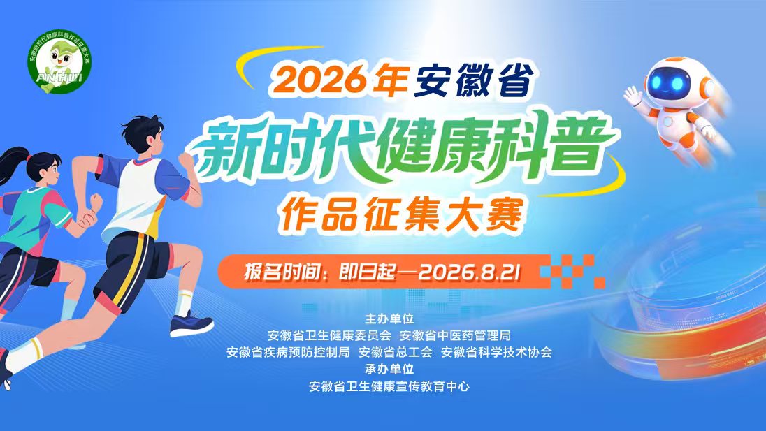 2026年安徽省新时代健康科普作品征集大赛盛大启幕