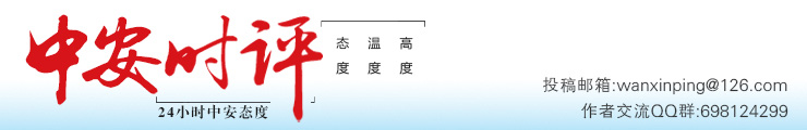 中安时评.jpg