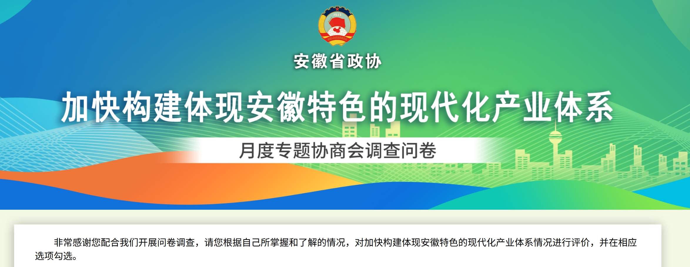省政协@您 为安徽现代化产业体系献一策！