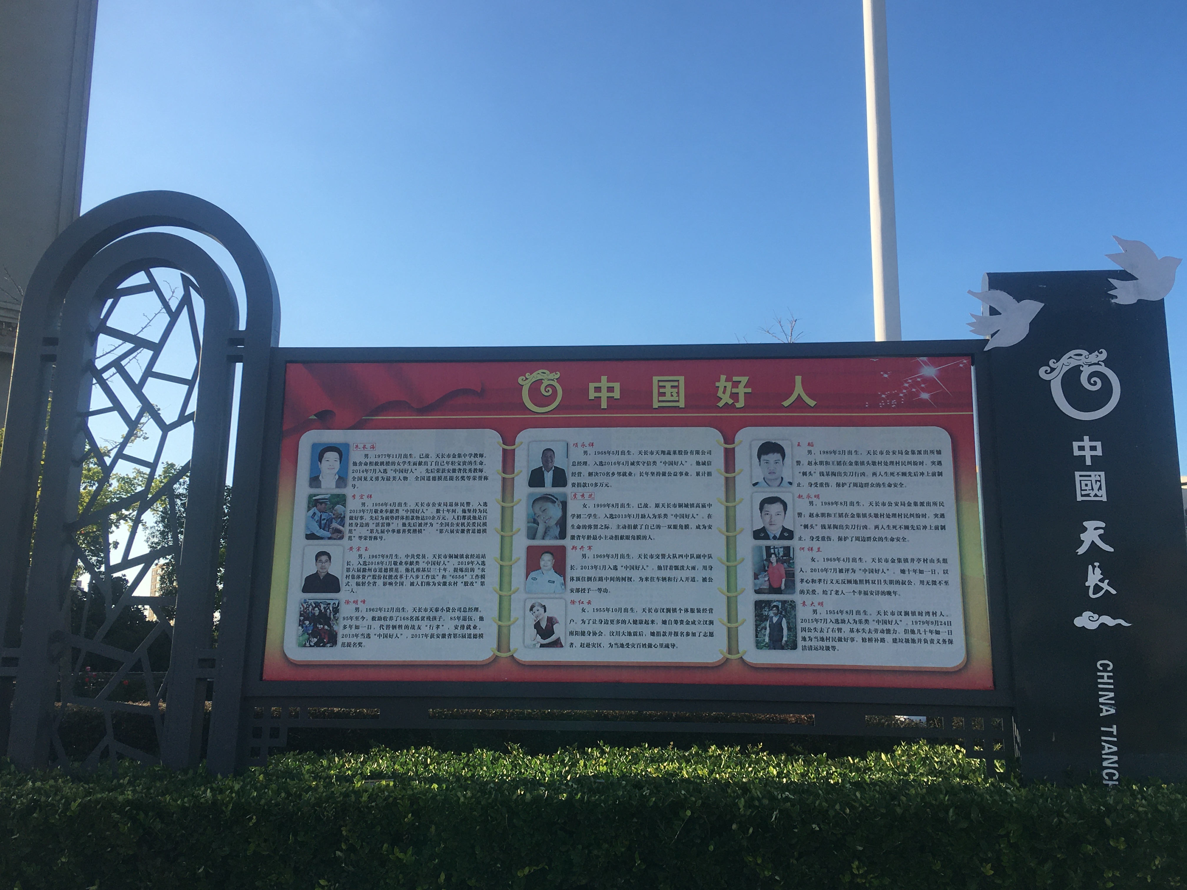 天长市市民北广场中国好人事迹宣传栏  为推动好人精神深入人心,天长