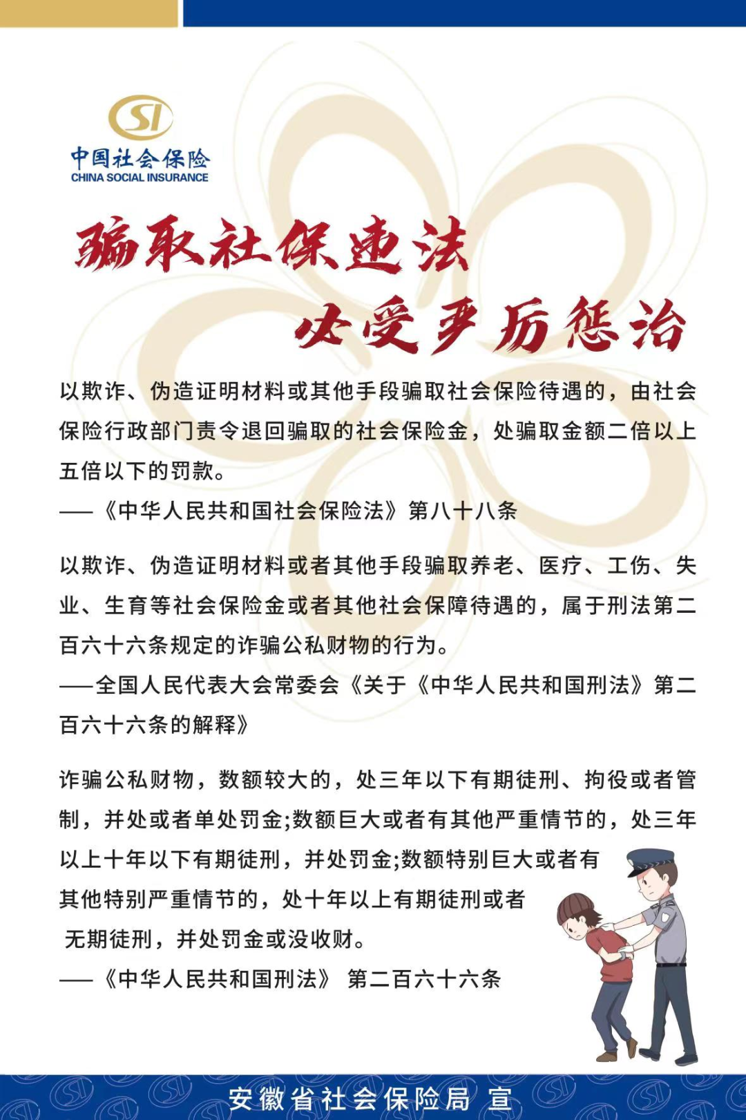 "社会保险基金安全警示教育月"系列宣传①