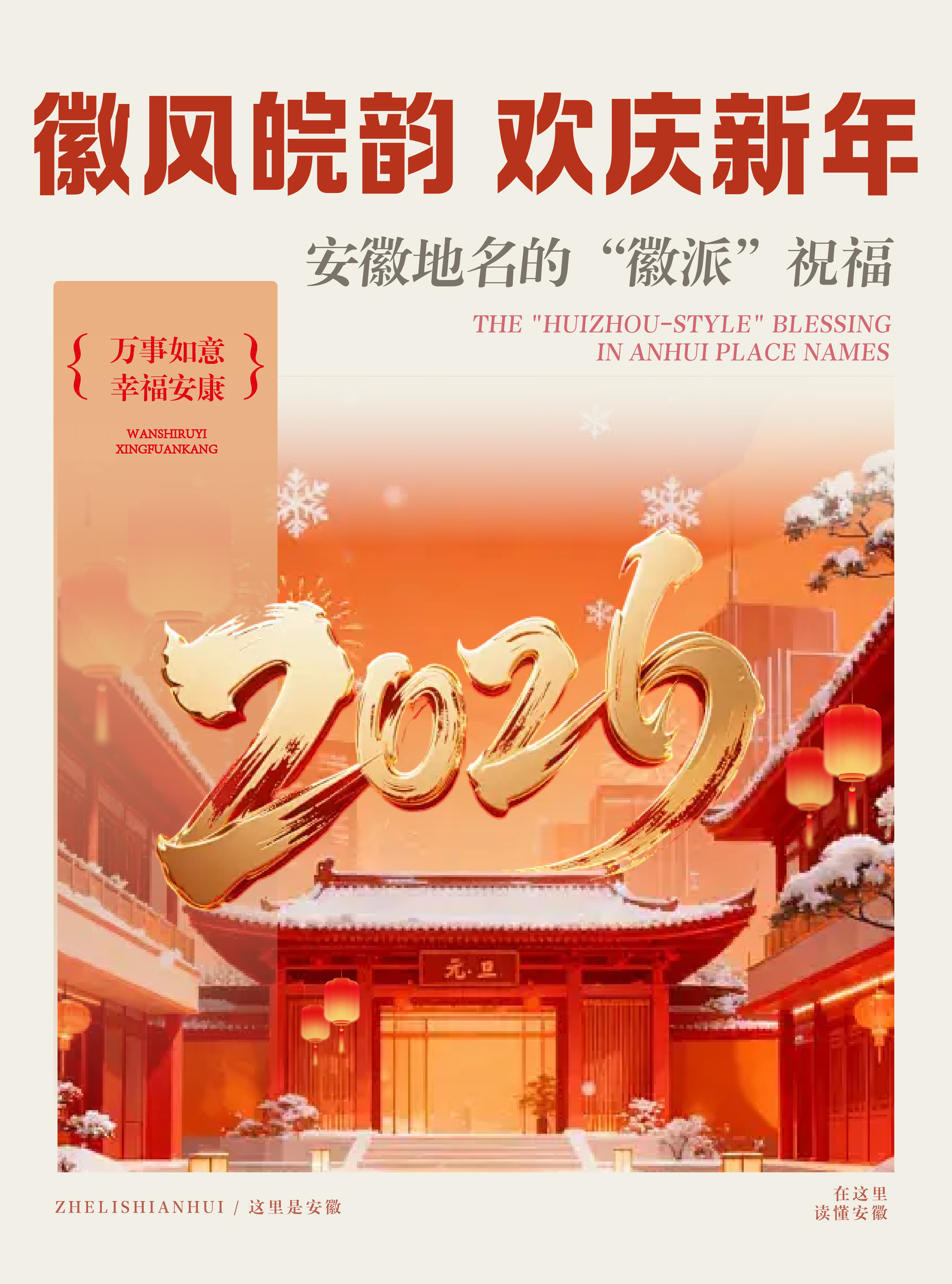 这里是安徽 新年.jpg